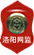 洛陽(yáng)網(wǎng)警